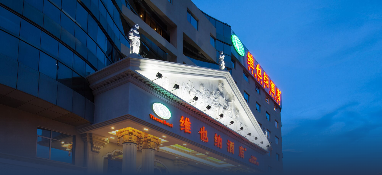 維也納酒店